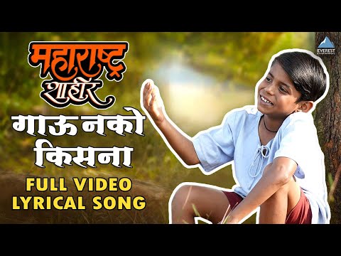 गाऊ नको किसना - Gau Nako Kisna Lyrical Song | Maharashtra Shaheer | Ajay-Atul, Guru T, Jayesh