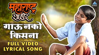 गाऊ नको किसना - Gau Nako Kisna Lyrical Song | Maharashtra Shaheer | Ajay-Atul, Guru T, Jayesh