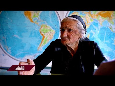 #ახალიკვირა  90 წლის მასწავლებელი