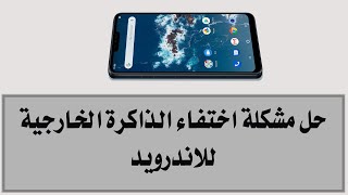 حل مشكلة اختفاء الذاكرة الخارجية SD للاندرويد ✅