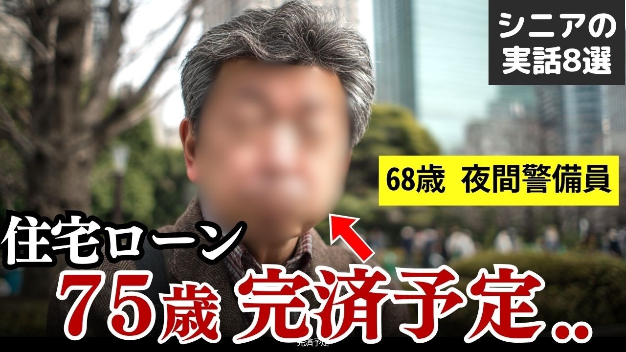 「家なんて買うんじゃなかった」持ち家を後悔するシニアの老後 実話8選 #シニア #実話 #口コミ