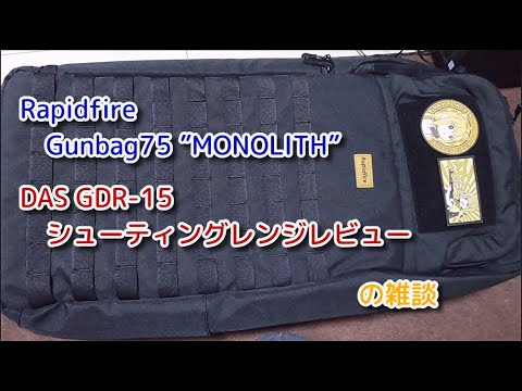 Rapidfire 75 MONOLITH Gen.2 WG モノリス