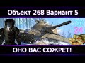 Объект 268 Вариант 5 💸 Брать за Боны?🔥