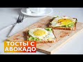 Вкусный Тост с авокадо и яйцом 💖 горячий бутерброд с авакадо на завтрак,  Глазунья с авакадо на хлеб