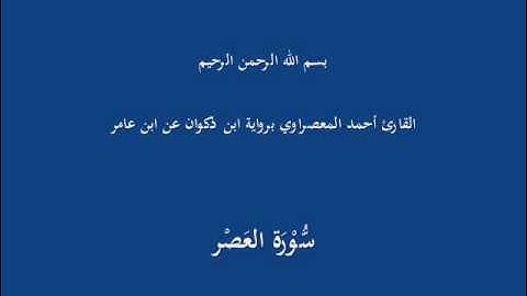 سُّوْرَة العَصْر-القارئ أحمد المعصراوي برواية ابن ذكوان عن ابن عامر