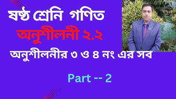 Six Math Chapter 2.2  ll Class 6 Math 2.2 ll ষষ্ঠ শ্রেণির গণিত অনুশীলনী ২.২ // Part 2
