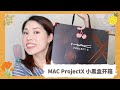 MAC projectX 新品彩妆盲盒开箱|买蜜糖假期系列试图抓住夏天的尾巴|踩雷还是超值?产品有什么?