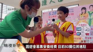 屏東創世基金會親子園遊會 5\/28疫後復辦【客家新聞20230509】
