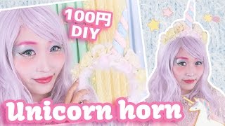 100均にあるもので「ユニコーンカチューシャ」を作ろう！ハロウィンの仮装はこれできまり♡ Halloween DIY Unicorn horn headpiece tutorial