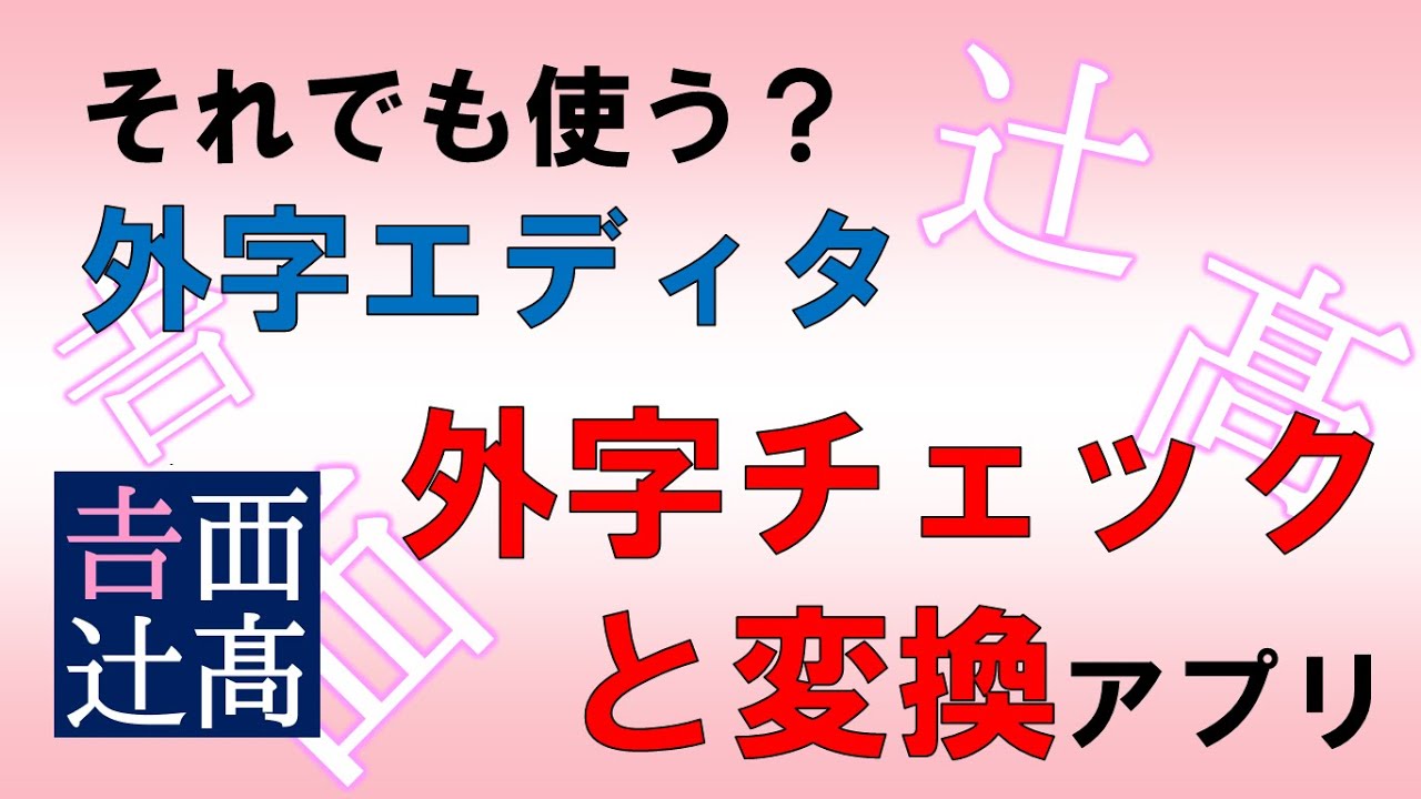 それでも使う?外字エディタ、『外字チェックと変換アプリ』 - YouTube