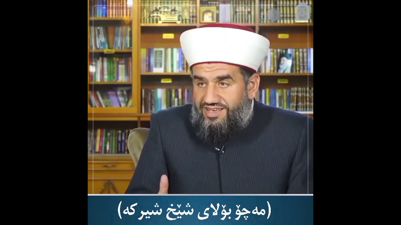 مەچۆ بۆ لاێ شێخ شیرکە😮