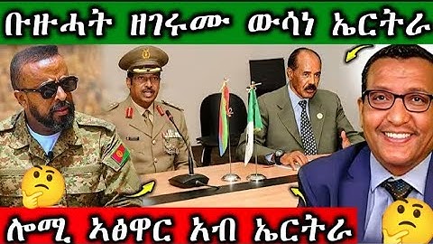 🛑ቡዙሓ ዘገሩሙ ውሳነ ኤርትራ#tigray #gereemun #eritreanmoviie #habesha #maggyshow #ebs 