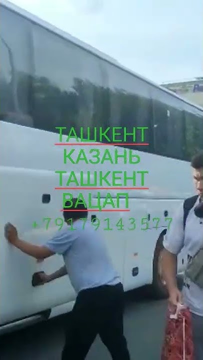 ТАШКЕНТ КАЗАНЬ АВТОБУС КАЗАНЬ ТАШКЕНТ АВТОБУС ВАЦАП РАКАМИ +79179143577 ...