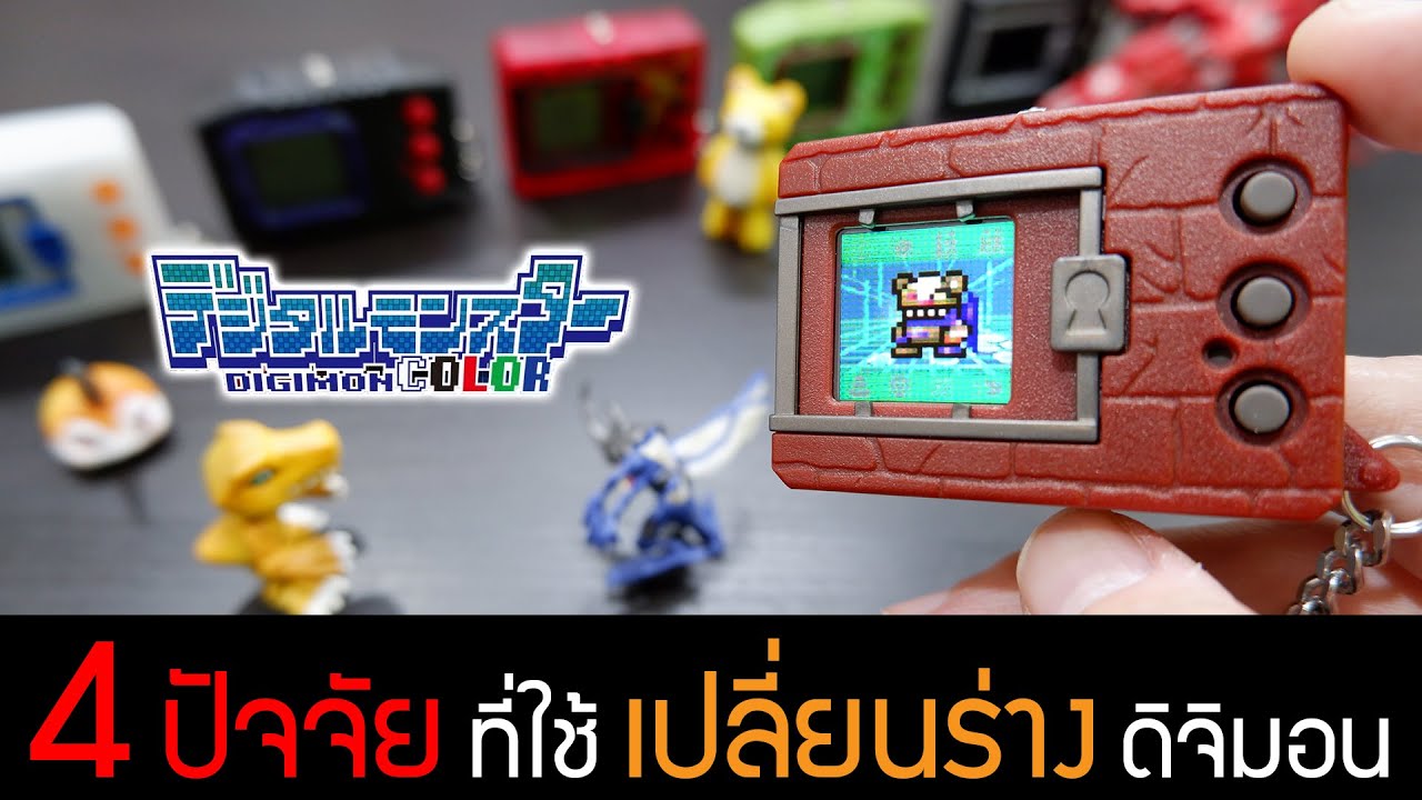 [ Guide ] 4 ปัจจัย ที่ใช้ในการเปลี่ยนร่างดิจิมอน สำหรับเครื่อง DIGIMON ...