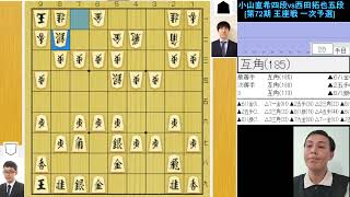 小山直希四段 対 西田拓也五段 [第72期 王座戦 一次予選] 将棋]