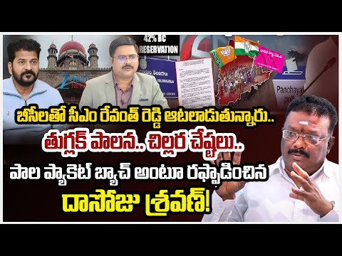 MLC Dasoju Sravan Comments On CM Revanth Reddy | 42% BC Reservations | #dnawithbharath | ZEE Telugu - ZEE24TELUGUNEWS