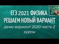 ЕГЭ по физике 2021 | РЕШАЕМ ВАРИАНТ часть2 | МОЙ КУРС | ОТВЕТЫ НА ВОПРОСЫ