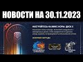 Warframe | Новости 📣 | Подвох НОВОЙ Ночной Волны, перенос ВАРЗИИ и скорый ТЭННОБАУМ 🎁