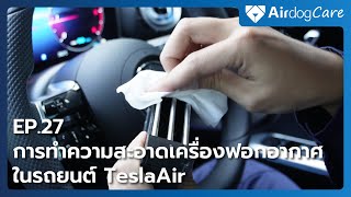 Airdog Care EP.27 การทำความสะอาดเครื่องฟอกอากาศในรถยนต์ TeslaAir