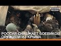 Россия снабжает боевиков оружием из Крыма | Донбасc Реалии