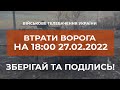 ВТРАТИ ВОРОГА НА 18:00 27.02.2022