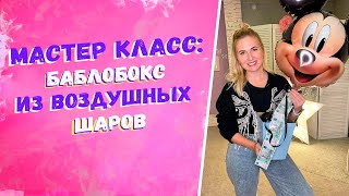 Уроки аэродизайна для начинающих Как сделать баблобокс из воздушных шаров