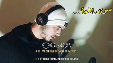 سورة المرسلات [كاملة] القارئ حمزة بوديب |صوت ينسيك الدنيا و اتعابها😍| Surah Al mursalat Hamza Boudib