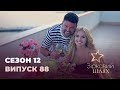 Зірковий шлях. Сезон 12. Випуск 88