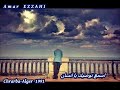 Amar EZZAHI اسمــع نــــوصيك يا انـسان Part 3