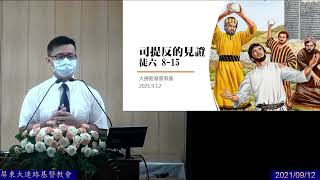 20210912【司提反的見證】鐘煥傑傳道 