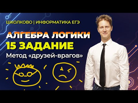 Как решить 15 задачу из ЕГЭ по Информатике 2022? Метод друзей-врагов.