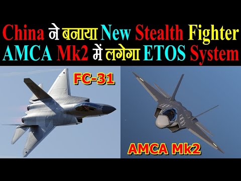 ₡hina ने बनाया एक New Stealth Fighter, AMCA Mk2 में लगेगा Indigenous ETOS System