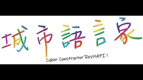 城市語言家 -從Revit API看數位轉型的效益