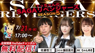 佐賀競馬|佐藤哲三＆SKE48鎌田菜月＆MCちゃんゆき【SAGAリベンジャーズ】5＃36