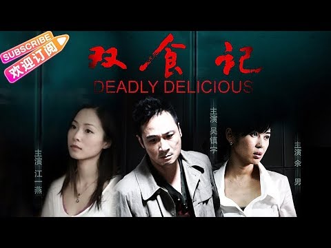 【ENGSUB 1080P】《双食记/Deadly Delicious》最值得看的悬疑惊悚片 女人有毒 爱你爱到杀死你 | 吴镇宇 江一燕 余男【捷成华视华语影院】