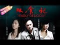 【ENGSUB 1080P】《双食记/Deadly Delicious》最值得看的悬疑惊悚片 女人有毒 爱你爱到杀死你 | 吴镇宇 江一燕 余男【捷成华视华语影院】