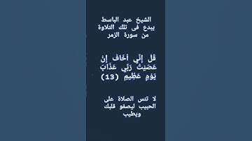 #إنعام، من روائع القراءات الشيخ عبد الباسط يبدع فى تلك التلاوة من سورة الزمر