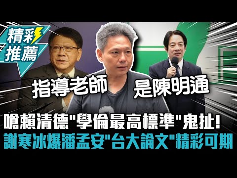 嗆賴清德「學倫最高標準」鬼扯！ 謝寒冰爆潘孟安「台大論文」一定精彩可期【CNEWS】@bccnewsradio