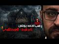 نادر فوده العودة لكساب 2 رعب أحمد يونس 