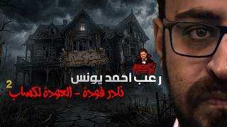 نادر فوده | العودة لكساب 2 | رعب أحمد يونس 