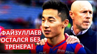 Файзуллаев остался без тренера! Федотова уволили!