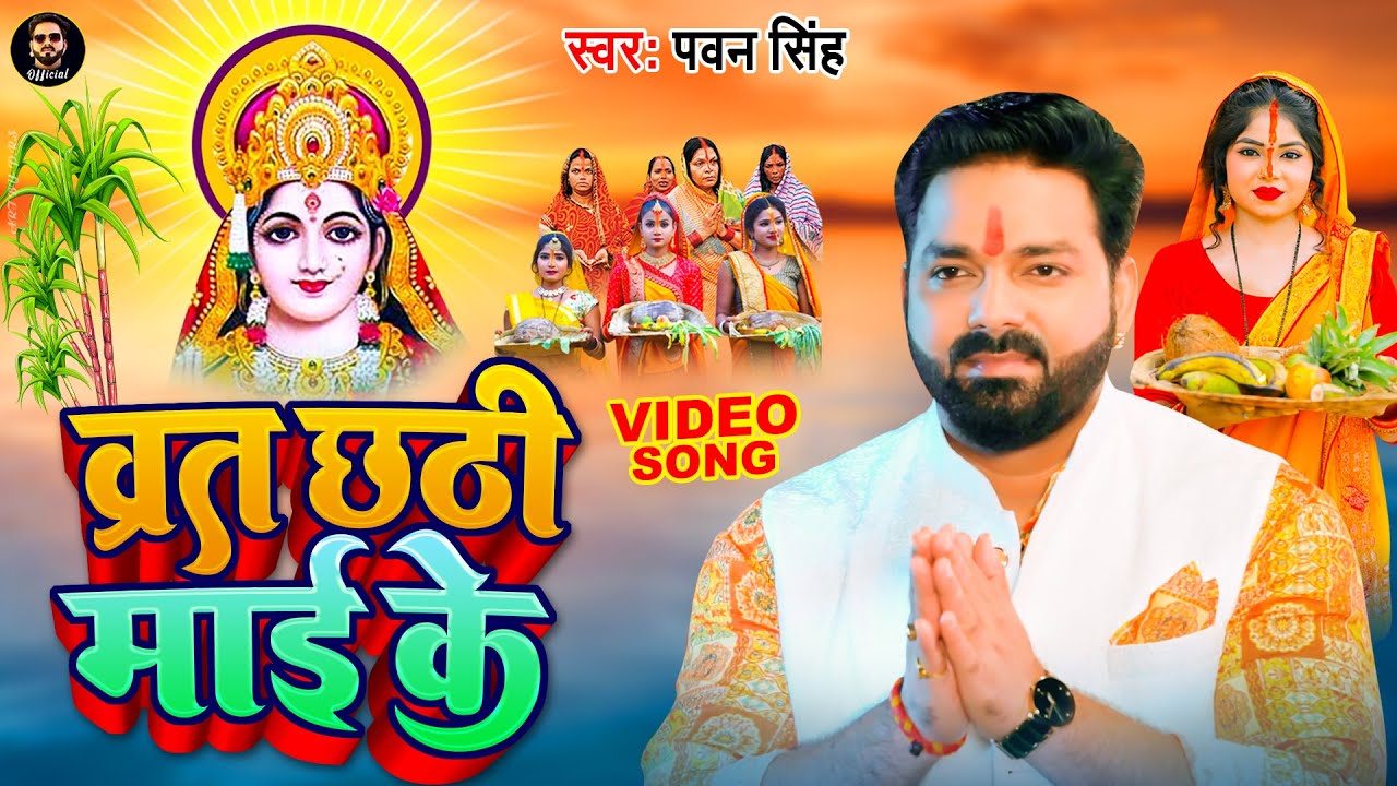 #Video - Hokhi Sahaiya Hey Chhathi Maiya | #Pawan Singh | Khushboo Jain | Bhojpuri Chhath Geet 2022