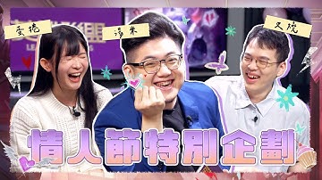 情人節特別企劃 feat. 蛋捲、叉燒、湯米｜《英雄聯盟》