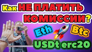 Как не платить комиссию за транзакции криптовалюты USDT BTC ETH Amir Wallet обзор отзывы