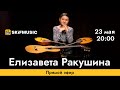 Елизавета Ракушина | Прямой эфир | Сергей Тынку | SKIFMUSIC.RU