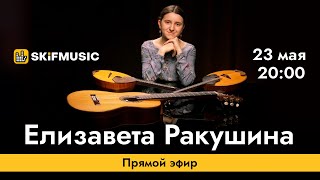 Елизавета Ракушина | Прямой эфир | Сергей Тынку | SKIFMUSIC.RU