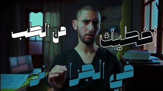 رحلة 07 سنوات في كلية الطب : هل حقا تستحق كل هذا العناء ؟