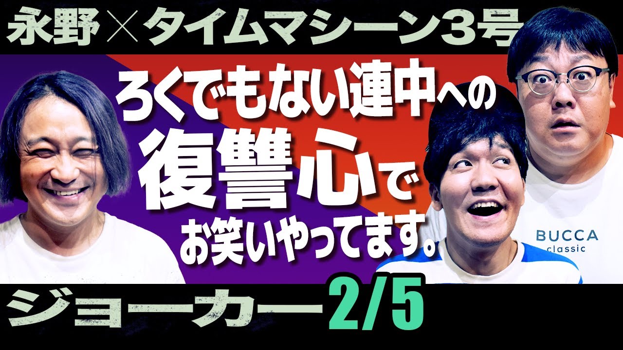 ラッセンが好き ってつまんないと思ってました 新旧ジョーカー対談1 5 永野 タイムマシーン3号 Youtube
