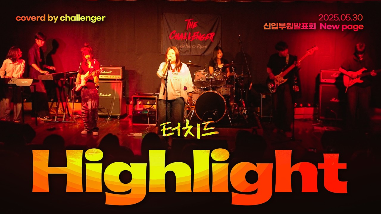 📕[2025 신발회] 터치드-Highlightㅣ경남대학교 밴드동아리 챌린져