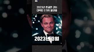 2023년 돈쭐나는 행운 폭발 대박 띠 💰 #shorts